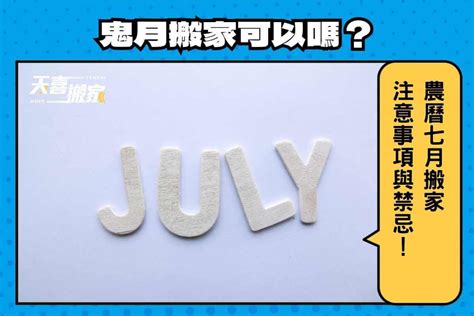 農曆七月搬家|農曆七月可以搬家嗎？農曆七月搬家該注意什麼？鬼月。